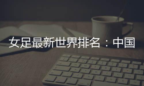 排名排名朝鲜和日本
