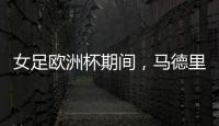 女足欧洲杯期间，马德里一地铁站出入口将会以西女足球员命名
