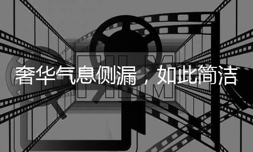 电视柜与简约背景墙相对