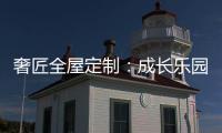 奢匠全屋定制：成长乐园 启迪儿童智慧