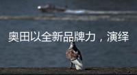奥田以全新品牌力，演绎时尚厨房美学