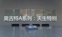 奥古特A系列	
：天生特别，邀你直击澳网