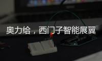 奥力给，西门子智能展翼油烟机展现厨房油烟克星实力
