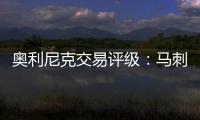 奥利尼克交易评级：马刺外线投射不足内线补B 奇才转手赚次轮签B