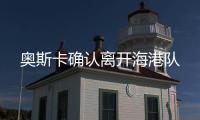 奥斯卡确认离开海港队