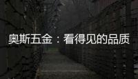 奥斯五金
�：看得见的品质 极致美好生活一步到位