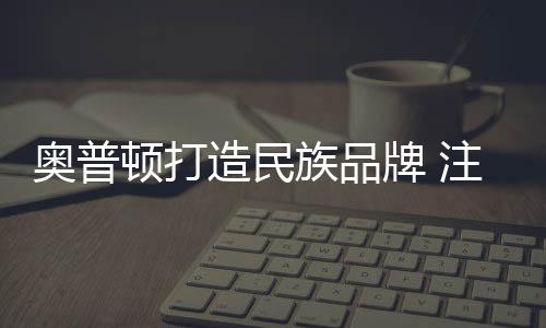 施工、及时、在奥普顿团队里
