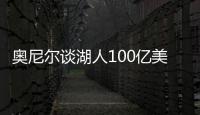奥尼尔谈湖人100亿美元出售：我啥都没拿到，能给5千万美金支票吗