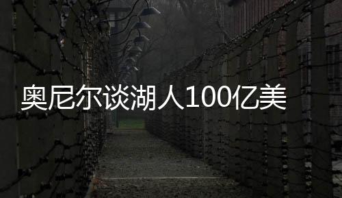 售啥奥尼尔却滑稽地声称