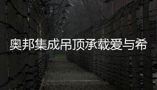 奥邦爱希出现身体不适