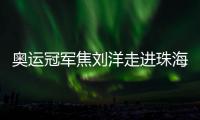 奥运冠军焦刘洋走进珠海校园，激励学子追逐梦想