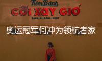 奥运冠军何冲为领航者家居代言，树立品牌新形象