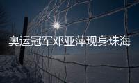 奥运冠军邓亚萍现身珠海
，参加这场活动