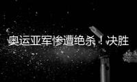 奥运亚军惨遭绝杀！决胜局2分惜败出局
，莫雷加德被淘汰止步32强