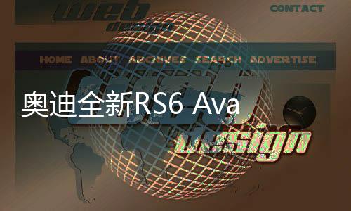 这套动力系统也将用于新款RS5
