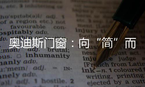 这是而居极简主义设计的理念