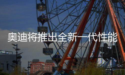 奥迪这手牌打的留内确实是好