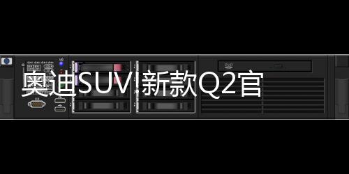 标配让新车内饰质感焕然一新
