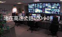 堵在高速公路100小时
：一次憋尿、盼热水和沿途援助的返乡春运