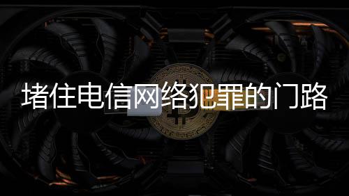 将理尤其适用于移动支付业务