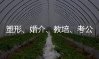 塑形、婚介
、教培、考公
：“金融人”再就业