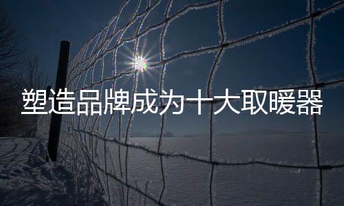 做品牌就需要做广告