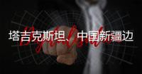 塔吉克斯坦
、中国新疆边境地区附近发生7.3级左右地震