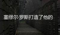 塞缪尔·罗斯打造了他的战舰型运动鞋，无以伦比的骄傲