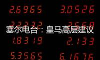 塞尔电台�：皇马高层建议外租恩德里克�，以便将来更好地融入
