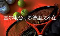 塞尔电台：罗德里戈不在阿隆索的计划之内，预计他将去英超