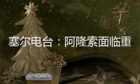 塞尔电台：阿隆索面临重要抉择，战巴黎姆巴佩和贡萨洛谁首发