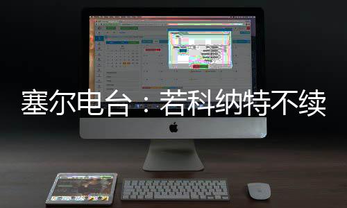 电台据塞尔电台消息