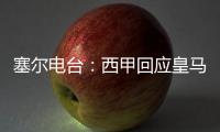 塞尔电台：西甲回应皇马，表示没有理由推迟首轮比赛