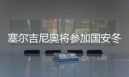 都将随队参加本阶段训练