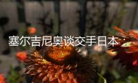 塞尔吉尼奥谈交手日本
：每天都积极备战
�，会抱着想赢的心踢好比赛