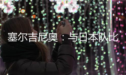 才开始认真学习中文