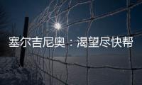塞尔吉尼奥：渴望尽快帮助国足