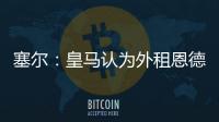 塞尔：皇马认为外租恩德里克最有利�
，法国和德国俱乐部对其有意