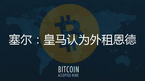 意大利	、皇马情况发生了变化
