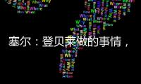 塞尔：登贝莱做的事情	，你绝不会在维尼修斯和姆巴佩身上看到