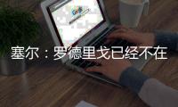 塞尔
：罗德里戈已经不在阿隆索计划中，不排除科纳特今夏加盟皇马