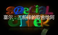 塞尔：三前锋的取舍给阿隆索带来了压力
，打乱了原有战术体系