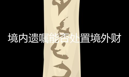 适用不动产所在地法律