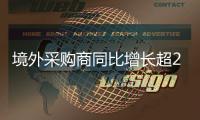 境外采购商同比增长超20%！从137届广交会一期看全球贸易新动向
