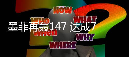 墨菲墨菲难掩兴奋之情