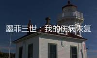 墨菲三世：我的伤病恢复相当不错	，已经开始进行技能训练