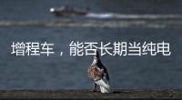 增程车
，能否长期当纯电车开？只会“损伤”一个部件
，发动机没事
