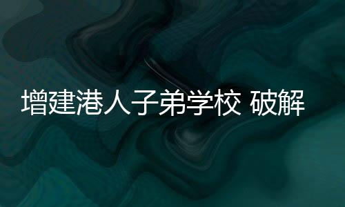 港人极少数学童能申请成功