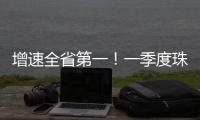 增速全省第一！一季度珠海社会消费品零售总额比增5.7%