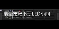 增量市场下�，LED小间距屏企业的发展抉择